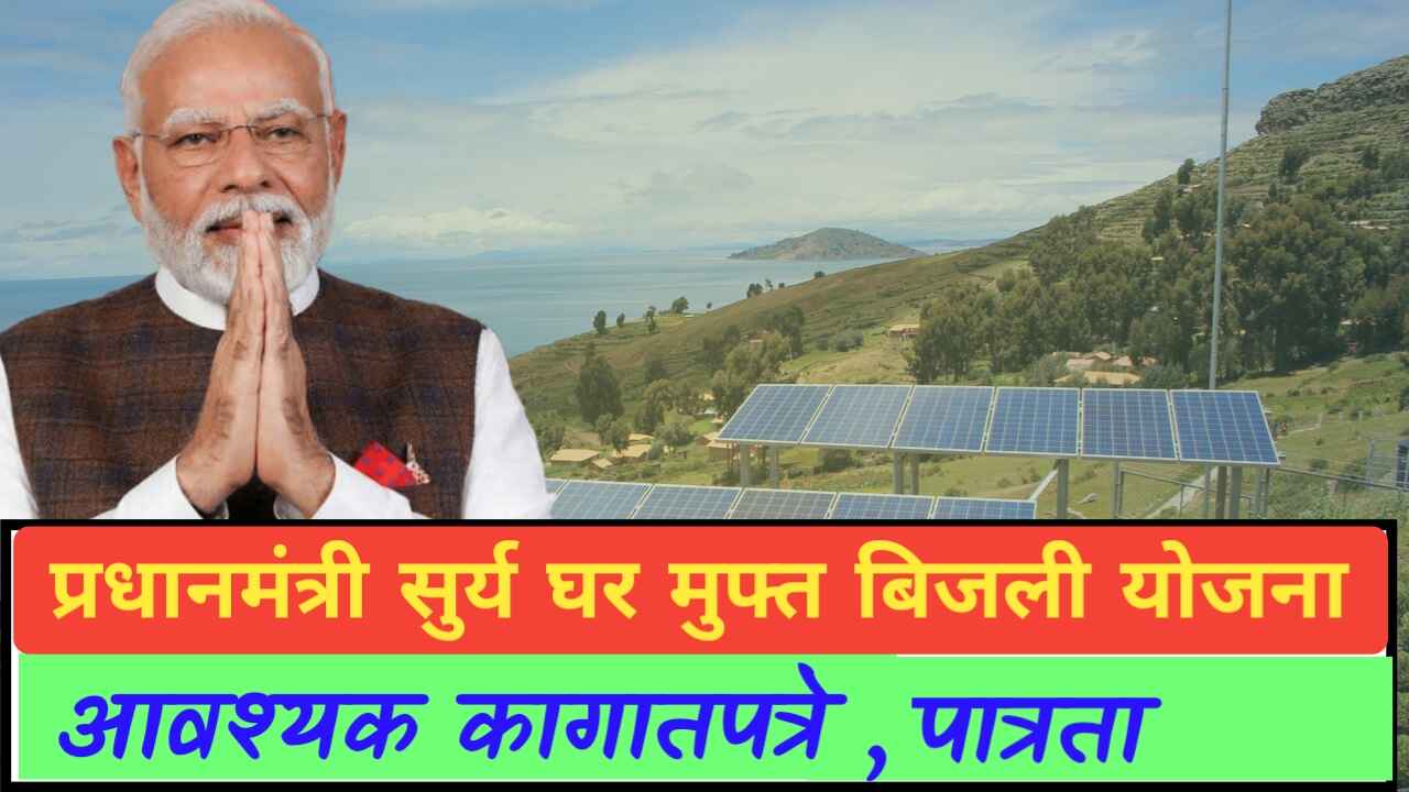 surya ghar muft bijli yojana