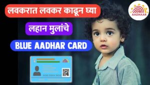 blue aadhaar card for kids